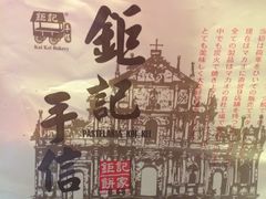 -钜记手信(威尼斯人K12店)