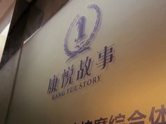 -康悦故事·足道轻奢SPA会馆(东塘大华店)