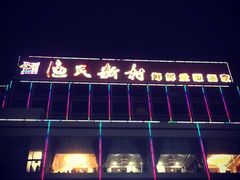 渔民新村(番禺大桥总店)-渔民新村(番禺总店)