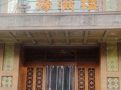 -豫满楼(郑东新区店)