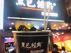 等位区-黑色经典臭豆腐·湖南特产(潇湘文化店)