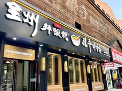 -全州拌饭馆(龙源西街店)