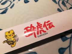 -醉虎传(南锣鼓巷店)