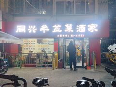 -同兴半盆菜酒家(打浦路店)