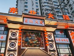 门面-东北大院·东北菜(三台子店)