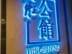 门面-炳胜公馆(珠江新城店)