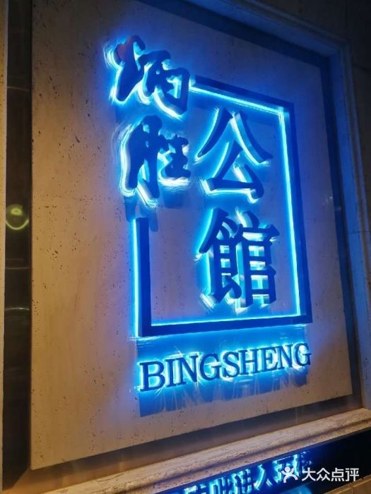 炳胜公馆(珠江新城店)门面图片