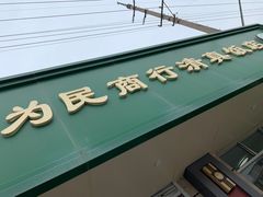 门面-上海为民商行清真饭店(南大路店)