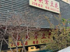 -海关荤豆花(洋河一路店)