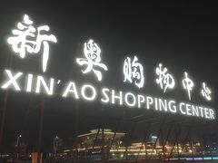 -新奥购物中心