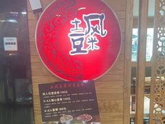 -土风豆米火锅(鸿通城店)