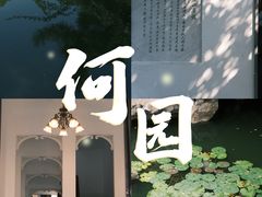 -何园