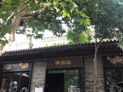 门面-陕拾叁(袁家村店)