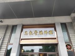 门面-马凯餐厅(地安门店)