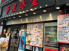 -旺记冰室(九龙中心大厦店)