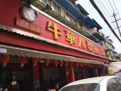 -牛华八婆麻辣烫(起源店)