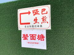 -哑巴生煎(临顿路店)