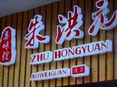 门面-朱洪元苏式面馆(绿宝广场店)