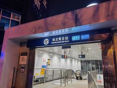 -海淀黄庄(地铁站)