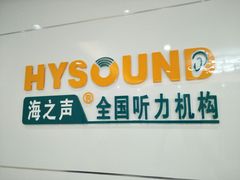 -海之声助听器无锡旗舰中心·儿童验配中心