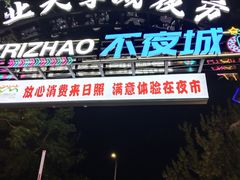 -大学城夜市