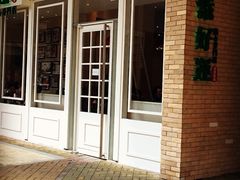 添好运点心专门店(深水埗店)-添好运点心专门店(深水埗店)