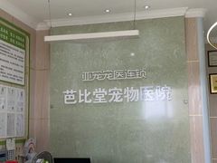 -亚宠动物医院·芭比堂宠物医院(盘龙店)