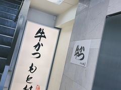 -牛かつもと村(原宿店)