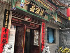 门面-益源庆