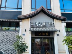 -文华小渔村(椒江康平路店)