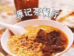 -源记茶餐厅(尖沙咀店)