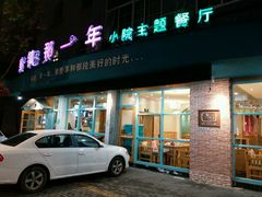 门面-乌镇那一年小院主题餐厅(甘泉西路店)