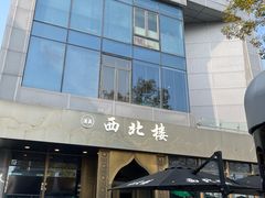-品回味清真西北楼(宁波首店)