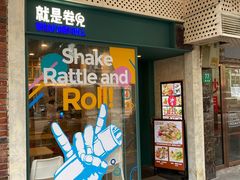 -就是卷儿Wrap and Roll(宣化路店)
