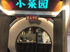 -小菜园新徽菜(常州九洲新世界店)