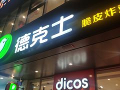 门面-德克士(南城店)