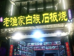 -老渔家白族石板烧旗舰店