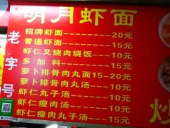 -明月虾面(厦禾路店)