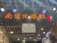 -定胜糕小店-蒋顺发