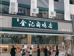 -顺城金记卤鸡·清真