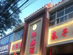 门面-华盛园卷子王农家菜水库鱼