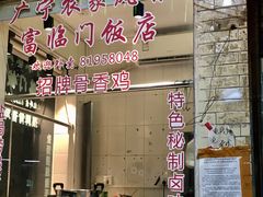 门面-广宁炭炉鸡煲·富临门饭店