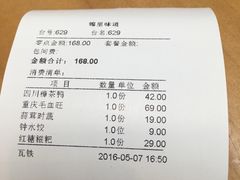 账单-锦里味道·传统川菜