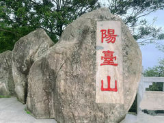 -阳台山森林公园