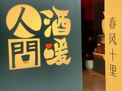 -人间酒暖·Go blanc·烧鸟·深夜食堂(陆家嘴店)