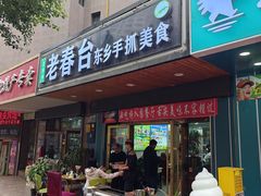 -尕西木老春台东乡手抓美食