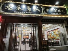 -老毛手抓·国家非遗·盐池滩羊(宁夏总店)