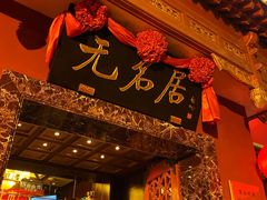 门面-无名居(农展馆店)