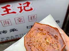 海棠糕-王记海棠糕(新场古镇店)