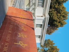 -上海理工大学附属杨浦少云中学